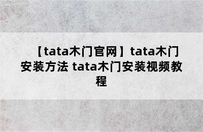 【tata木门官网】tata木门安装方法 tata木门安装视频教程